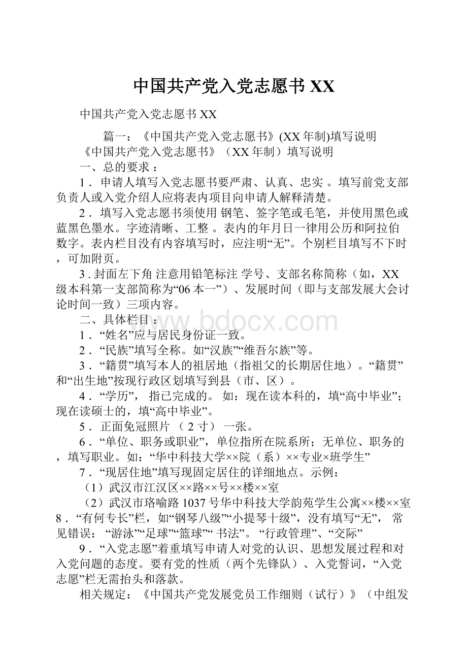 中国共产党入党志愿书XXWord格式文档下载.docx_第1页