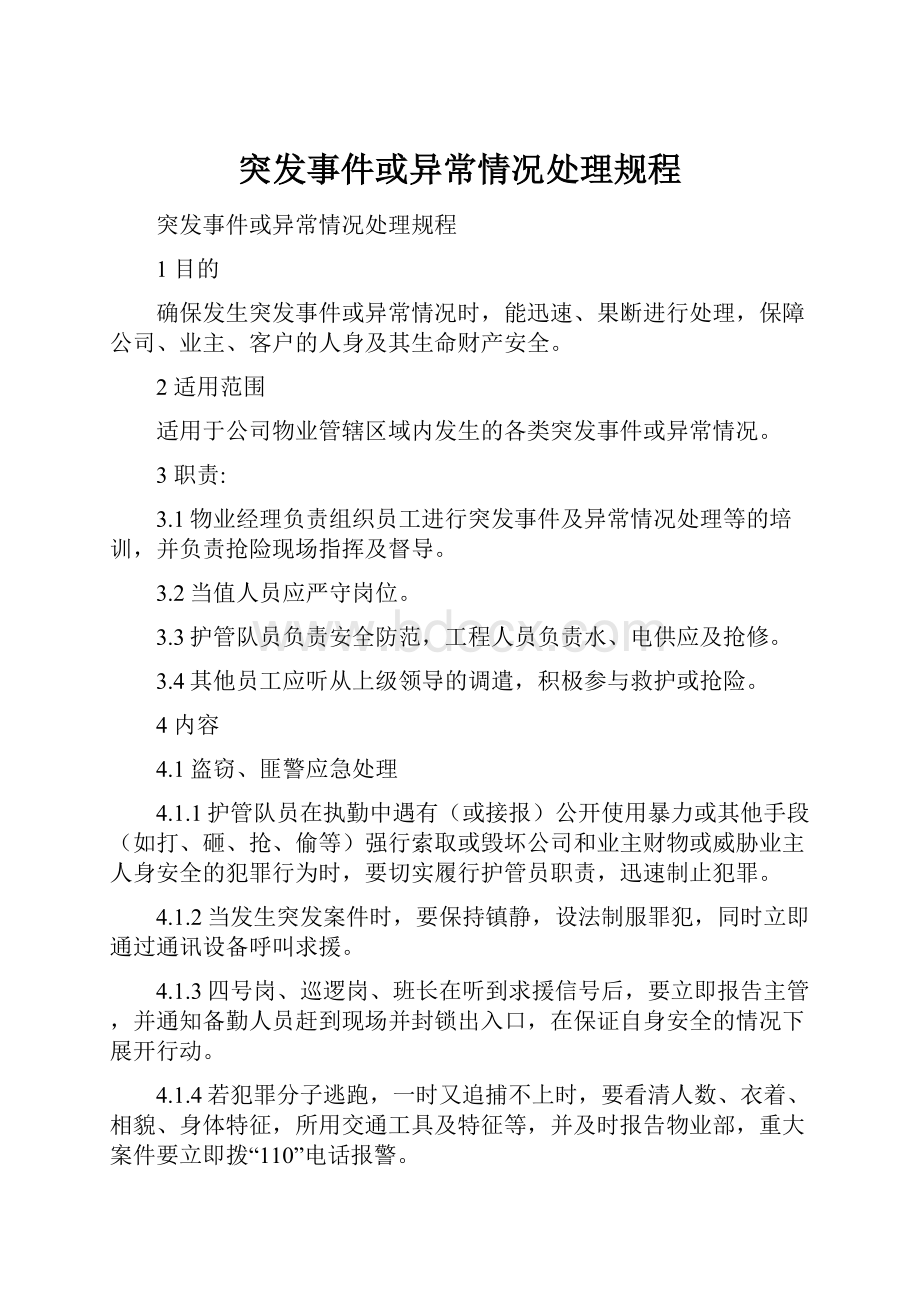 突发事件或异常情况处理规程.docx_第1页