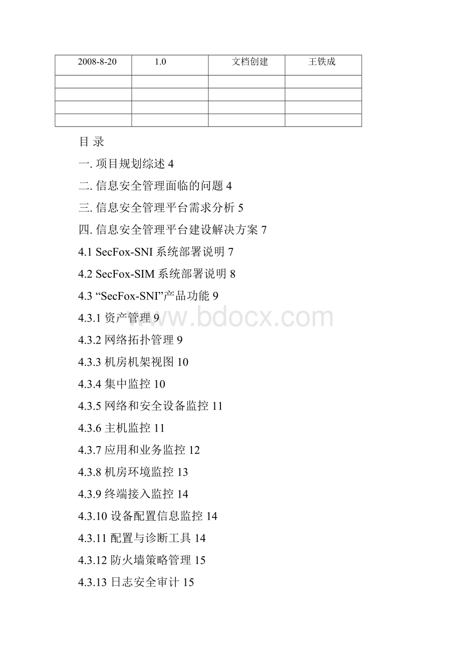 XX单位网络安全管理平台建设规划方案1.docx_第2页