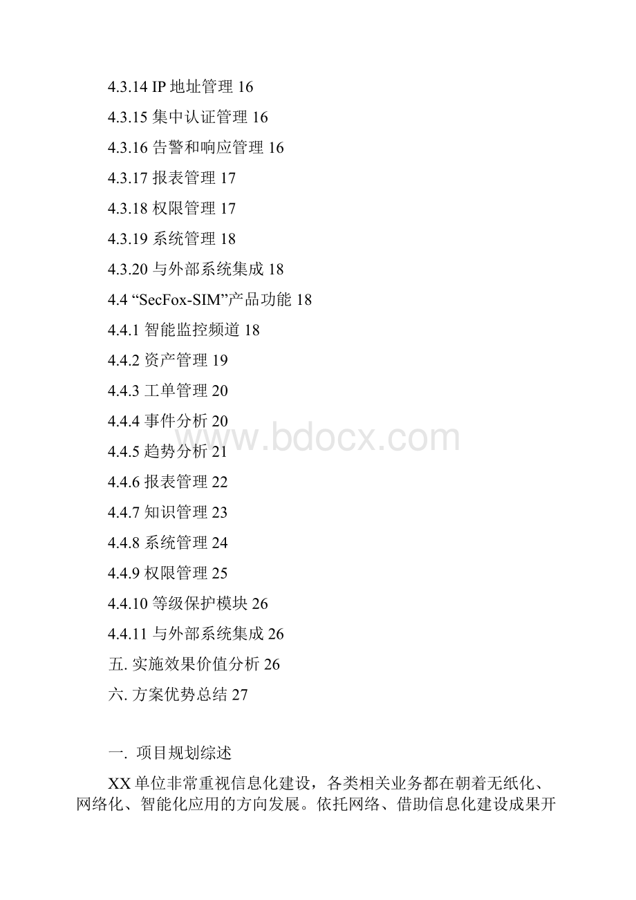 XX单位网络安全管理平台建设规划方案1.docx_第3页