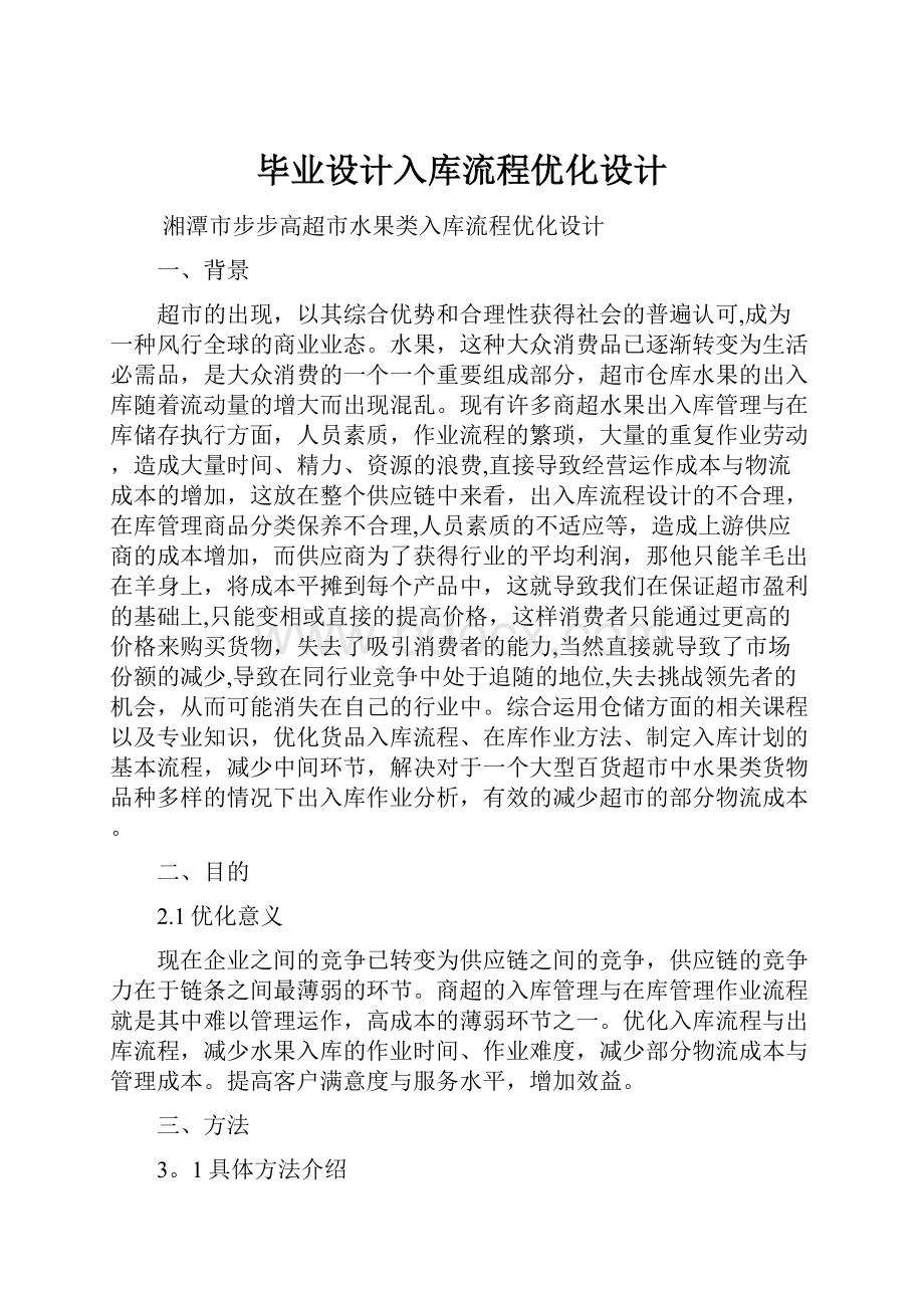 毕业设计入库流程优化设计Word文件下载.docx