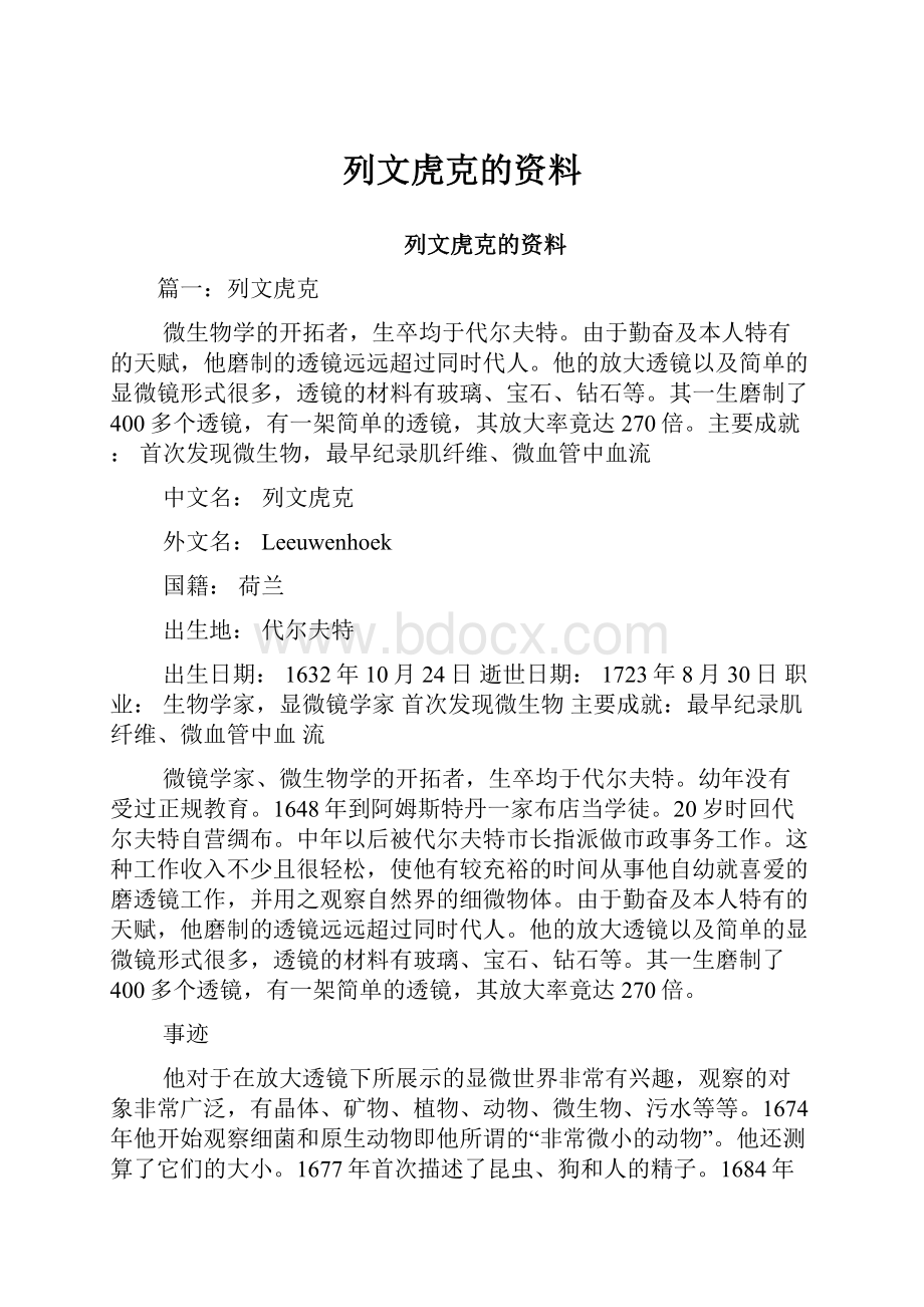 列文虎克的资料.docx_第1页