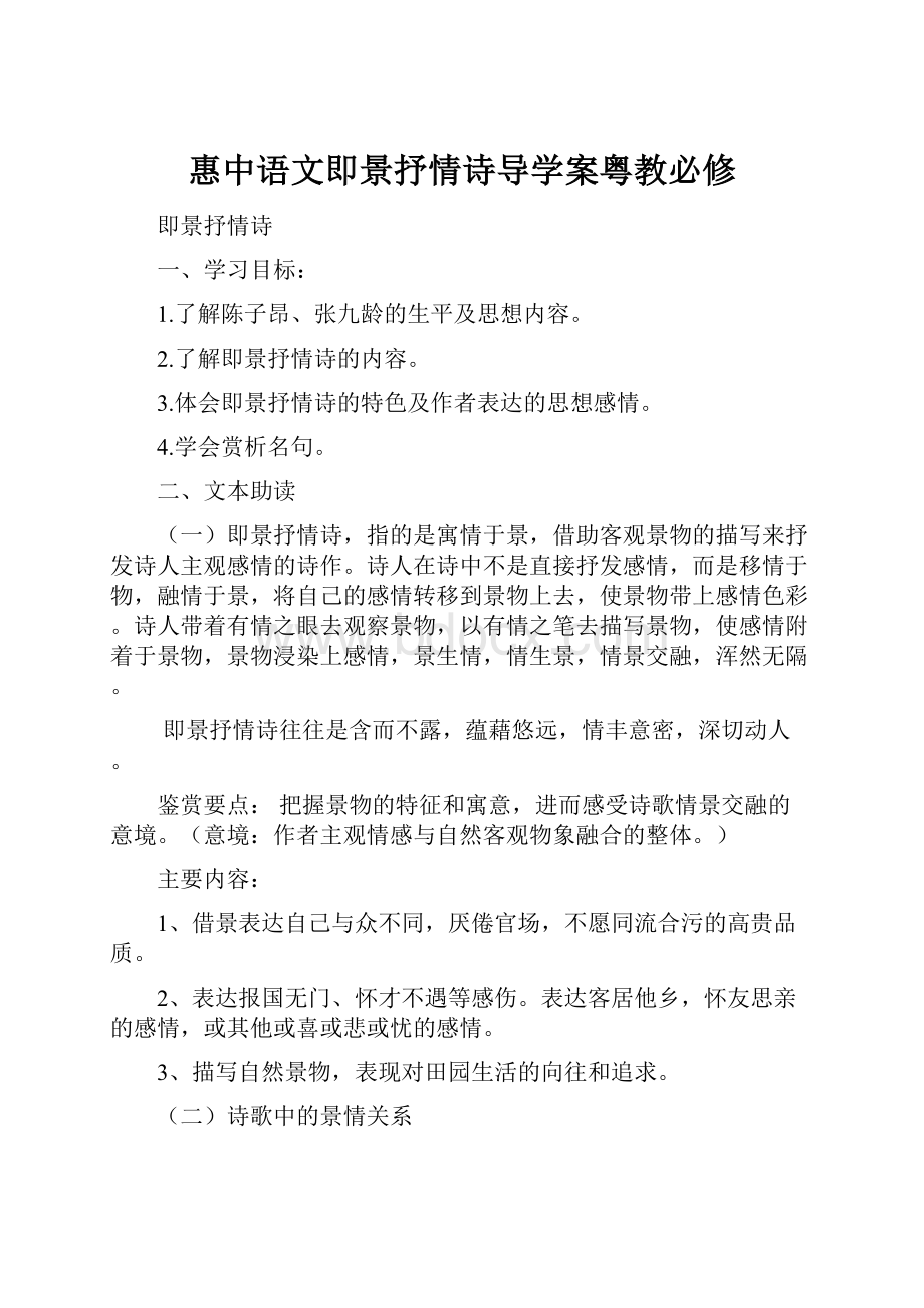 惠中语文即景抒情诗导学案粤教必修.docx