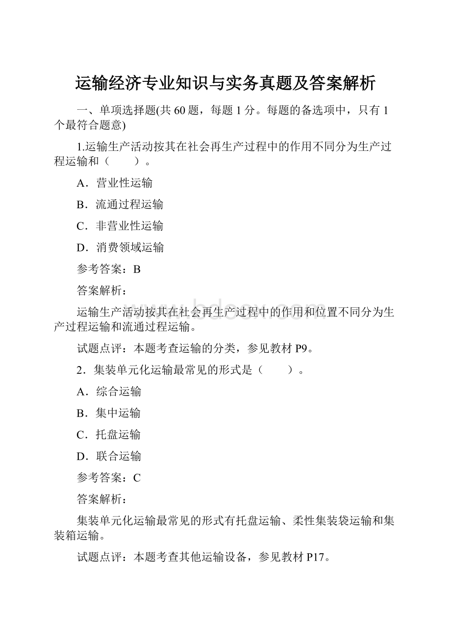 运输经济专业知识与实务真题及答案解析.docx_第1页