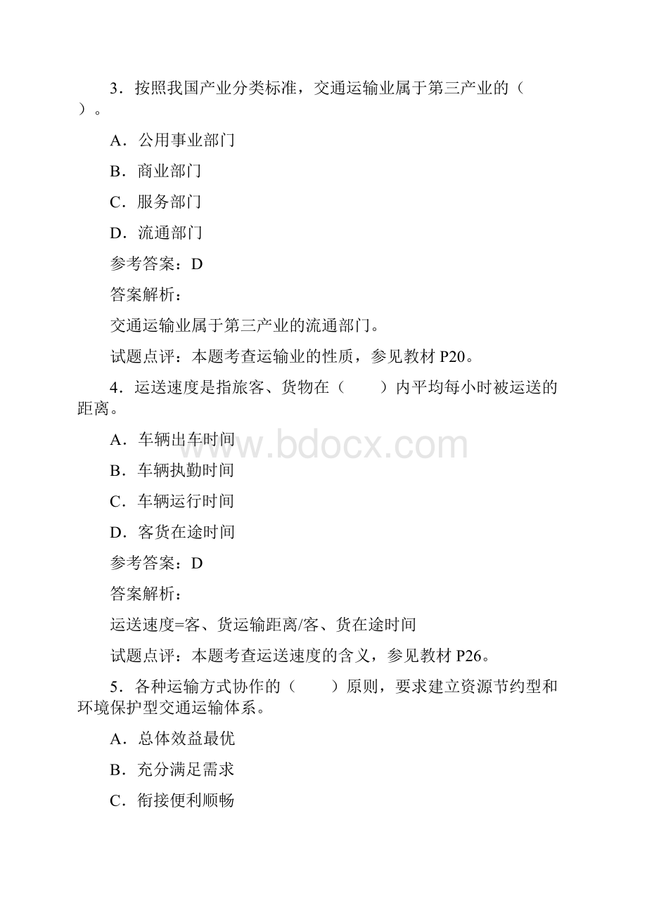 运输经济专业知识与实务真题及答案解析.docx_第2页