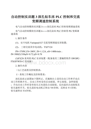 自动控制实训题3深孔钻车床PLC控制和交流变频调速控制系统Word文档下载推荐.docx