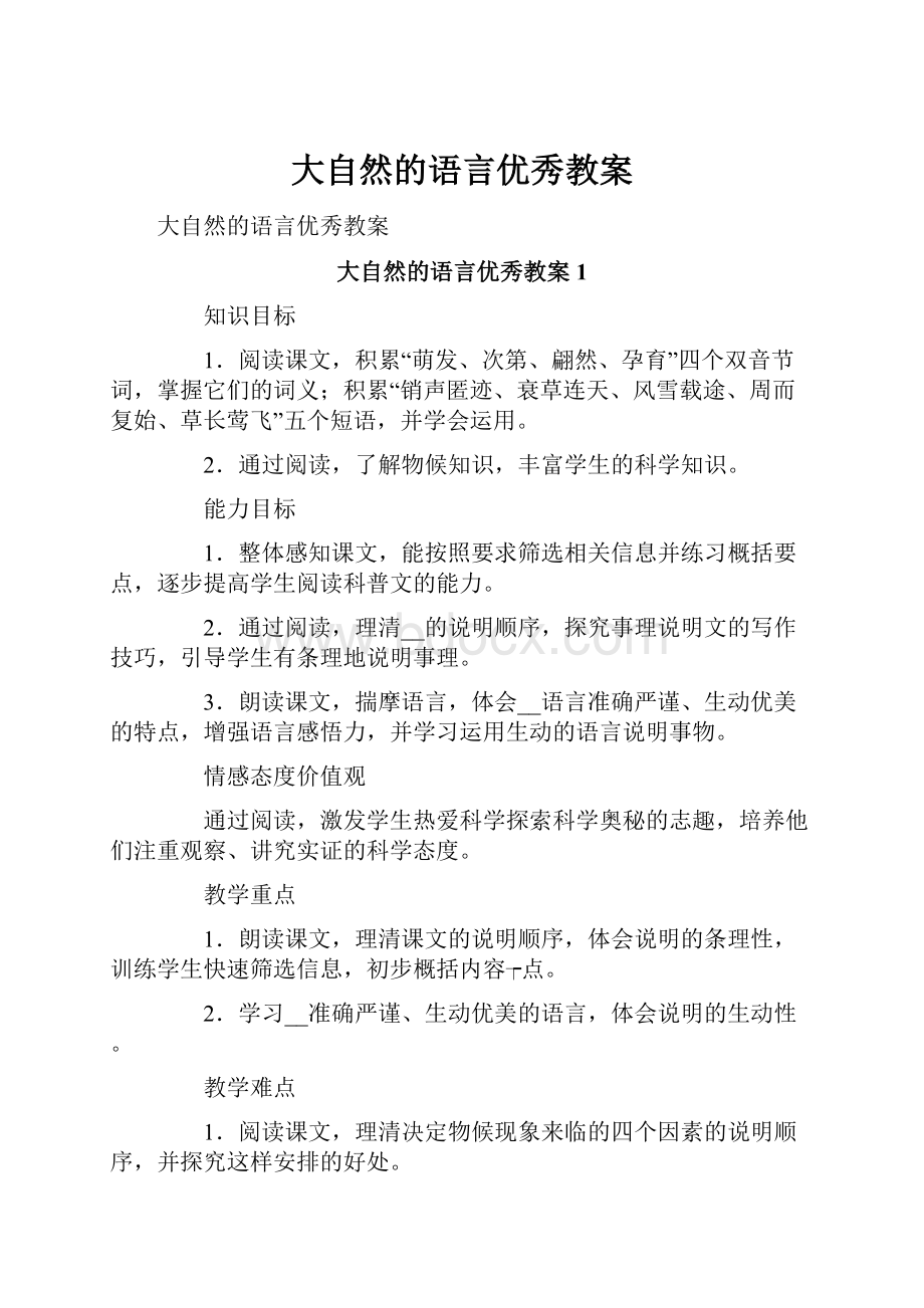 大自然的语言优秀教案.docx