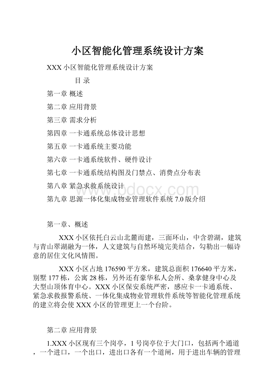 小区智能化管理系统设计方案.docx_第1页