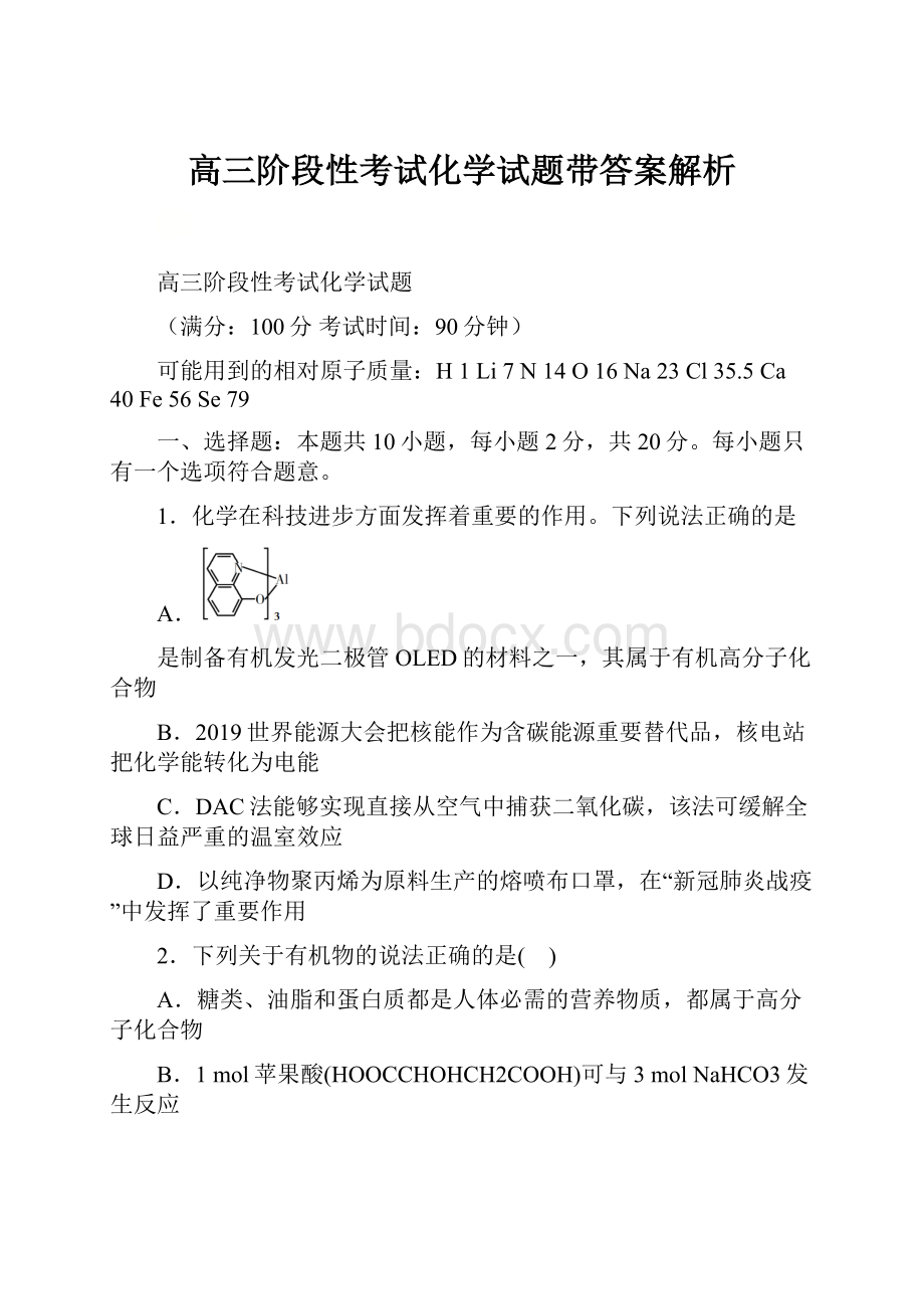 高三阶段性考试化学试题带答案解析Word文档格式.docx_第1页