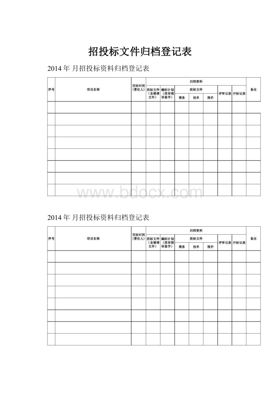 招投标文件归档登记表文档格式.docx