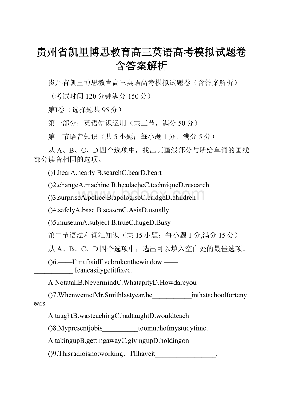 贵州省凯里博思教育高三英语高考模拟试题卷含答案解析.docx_第1页