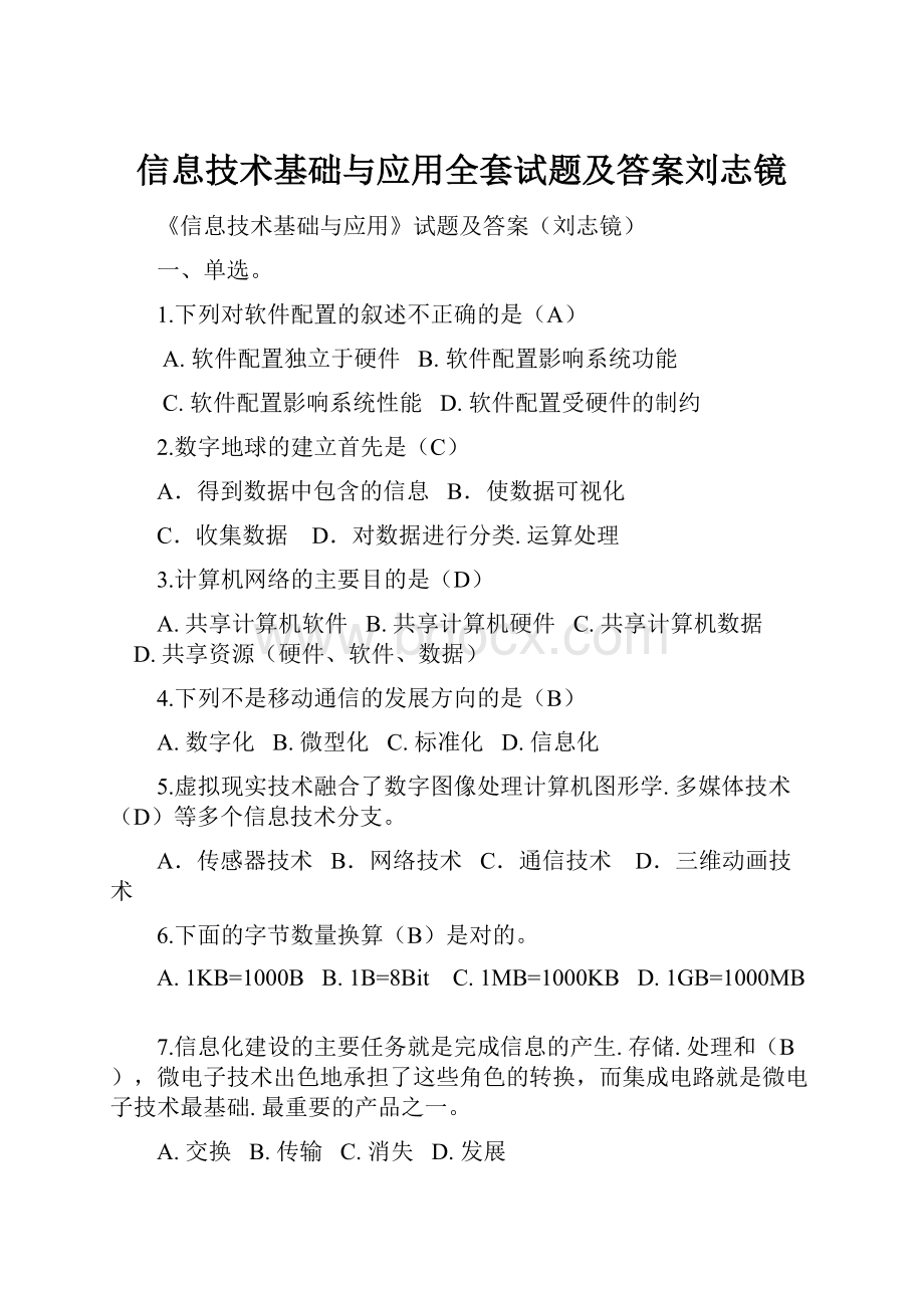 信息技术基础与应用全套试题及答案刘志镜.docx_第1页