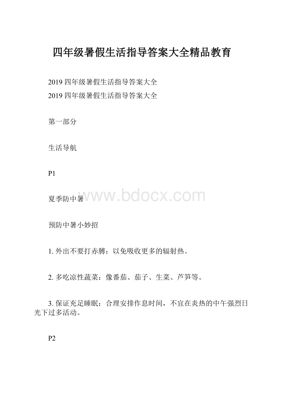 四年级暑假生活指导答案大全精品教育文档格式.docx