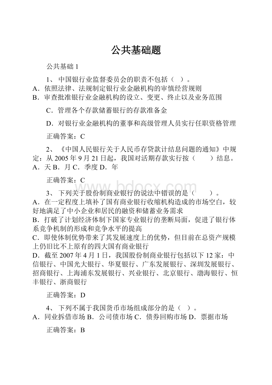 公共基础题文档格式.docx_第1页