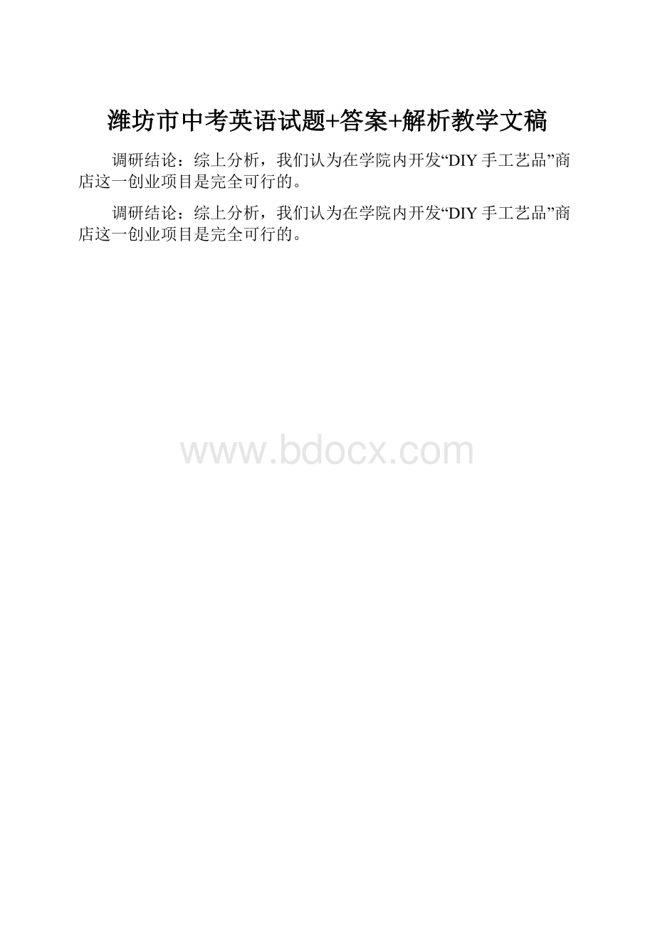 潍坊市中考英语试题+答案+解析教学文稿.docx_第1页