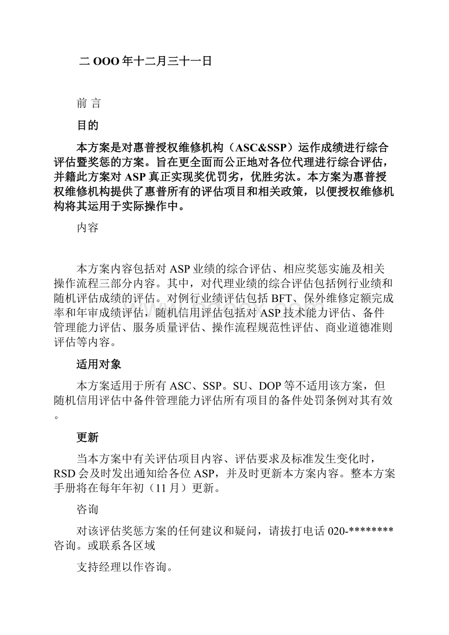 惠普授权维修机构综合成绩评估奖惩方案.docx_第2页