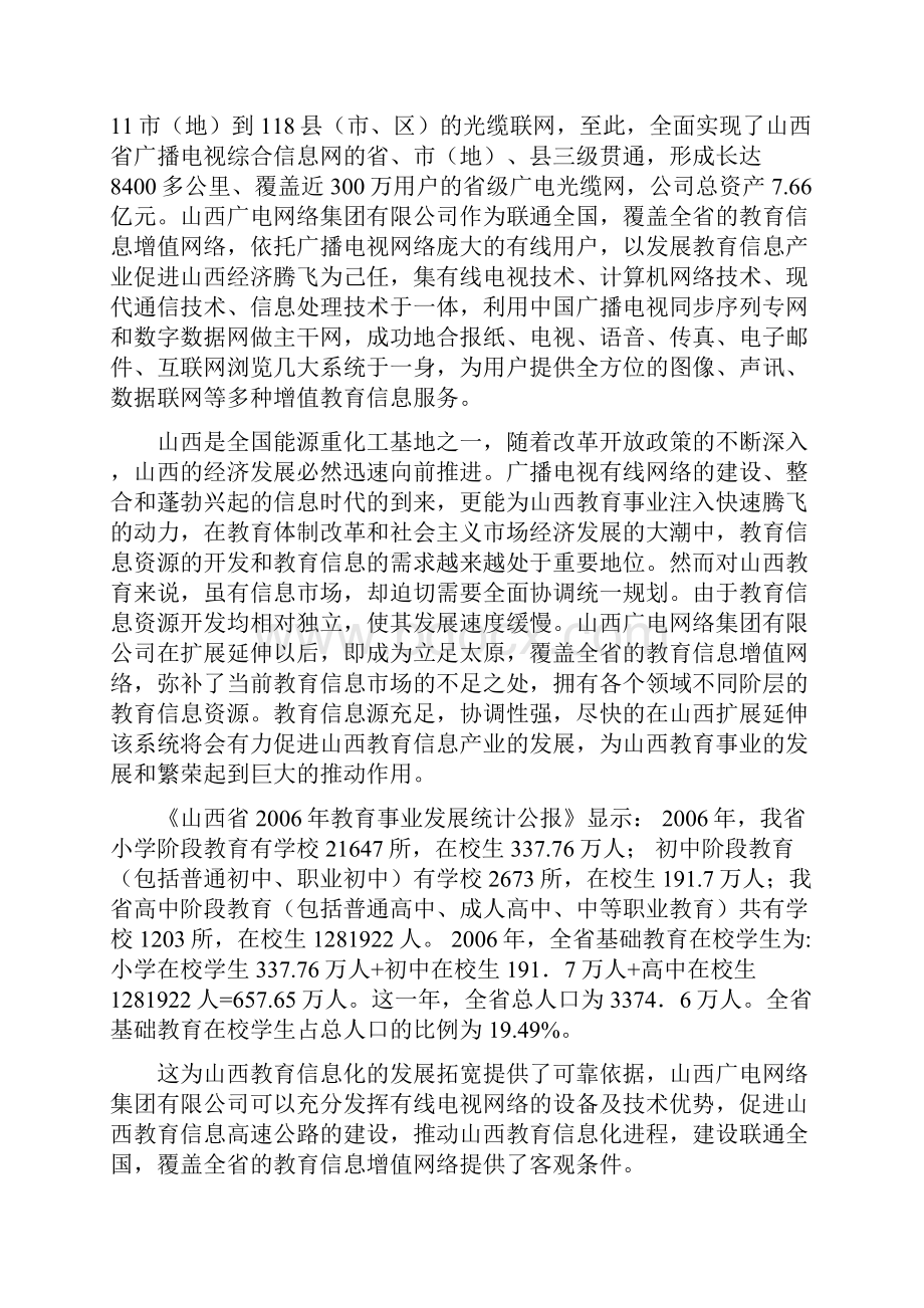 数字电视教育信息平台项目建设可行性研究报告Word文档格式.docx_第2页