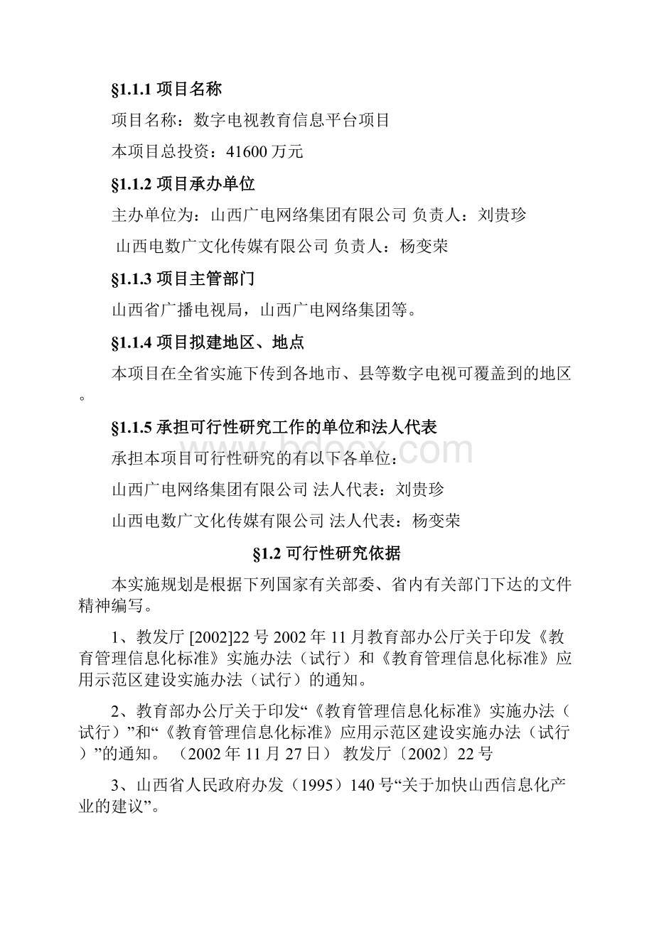 数字电视教育信息平台项目建设可行性研究报告Word文档格式.docx_第3页