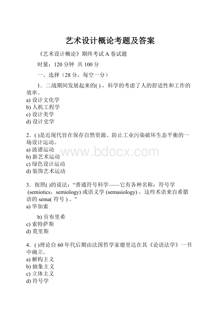 艺术设计概论考题及答案Word格式文档下载.docx