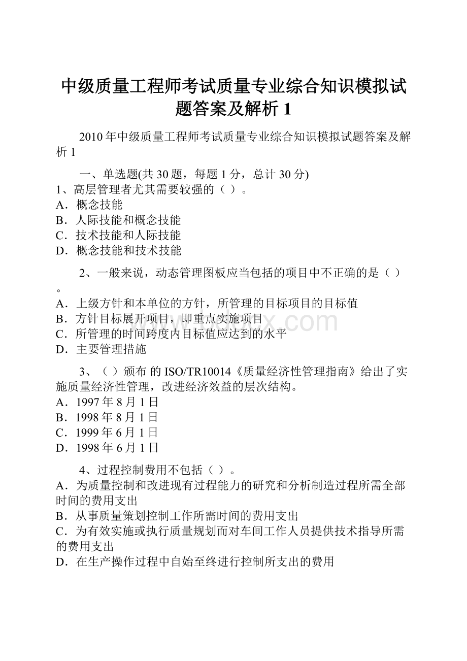 中级质量工程师考试质量专业综合知识模拟试题答案及解析1Word格式文档下载.docx