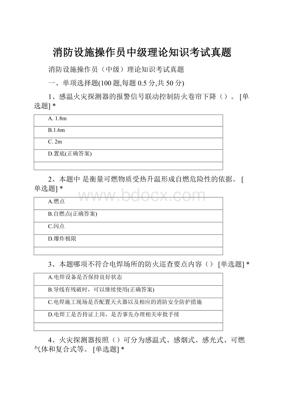 消防设施操作员中级理论知识考试真题文档格式.docx