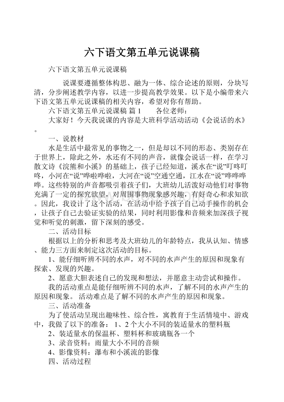 六下语文第五单元说课稿文档格式.docx