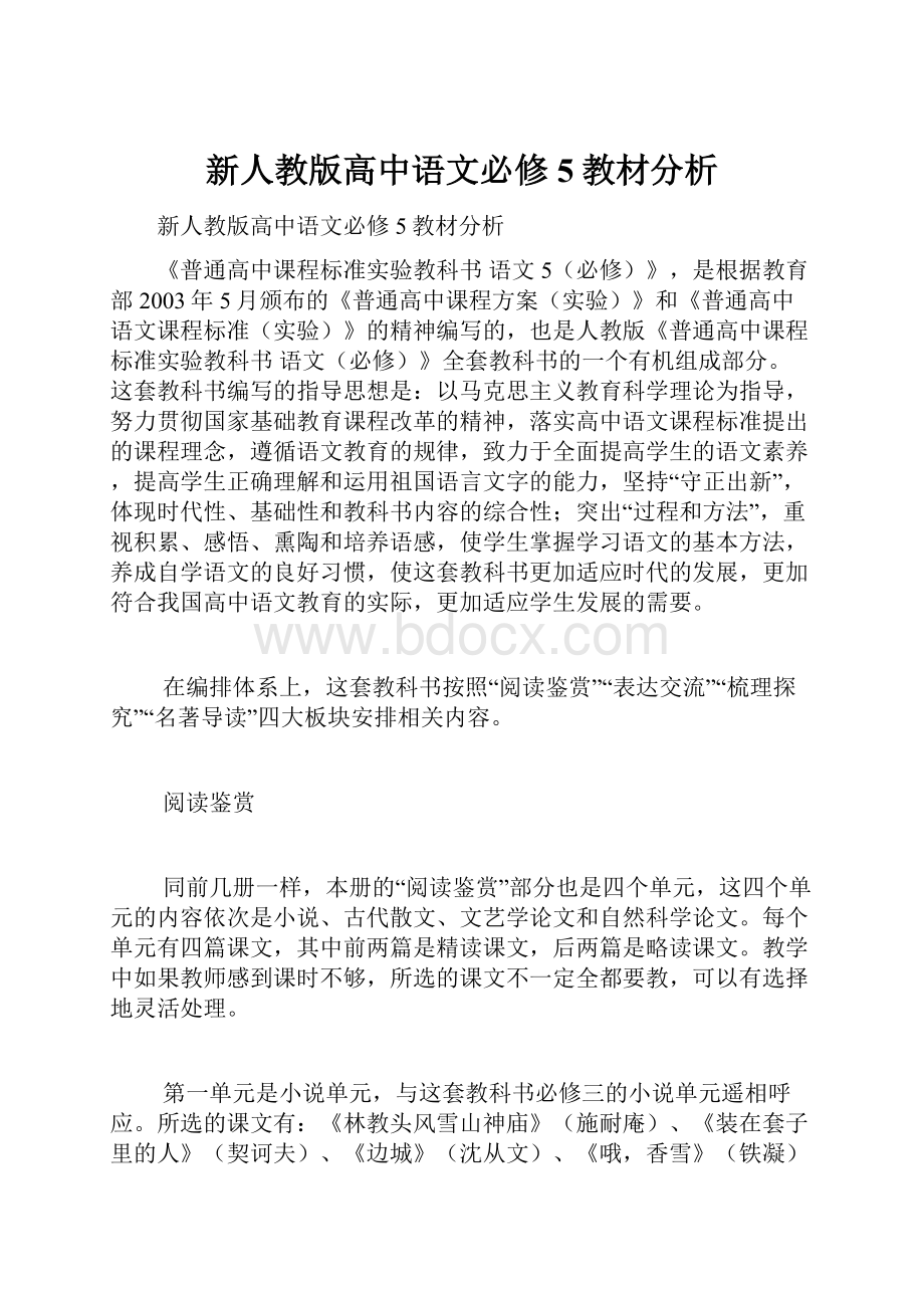 新人教版高中语文必修5教材分析.docx