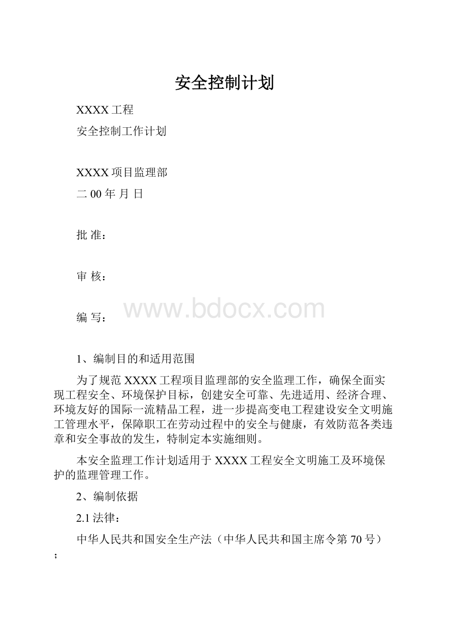 安全控制计划Word格式文档下载.docx