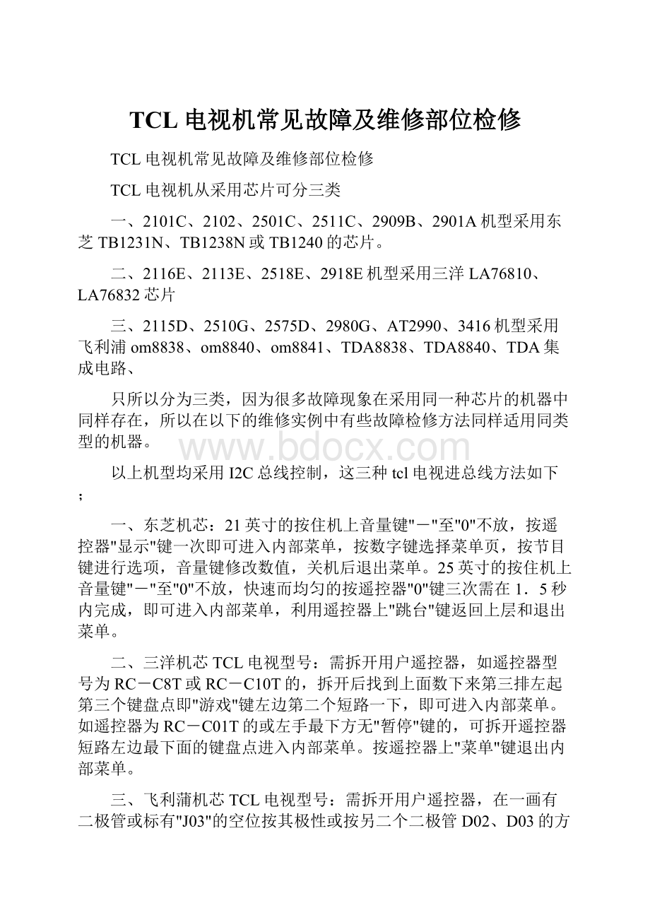 TCL电视机常见故障及维修部位检修Word格式文档下载.docx_第1页