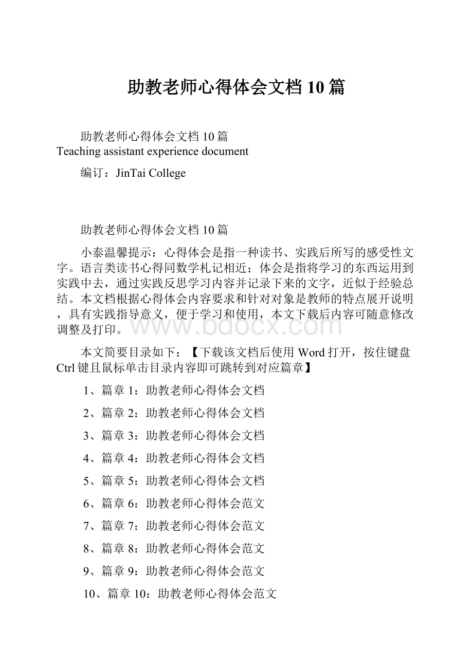 助教老师心得体会文档10篇.docx