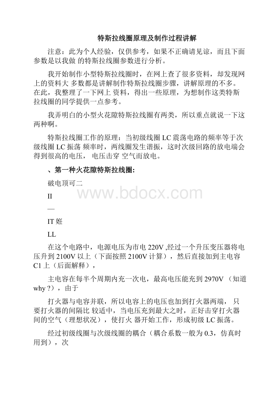 特斯拉线圈原理及制作过程讲解Word格式文档下载.docx_第3页