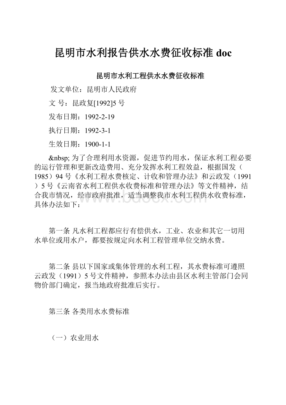 昆明市水利报告供水水费征收标准doc.docx_第1页