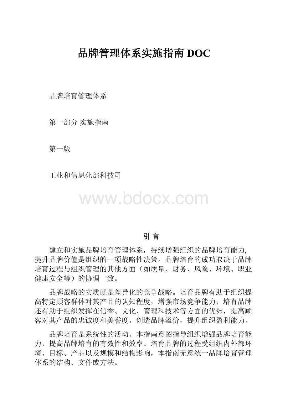 品牌管理体系实施指南DOC.docx_第1页