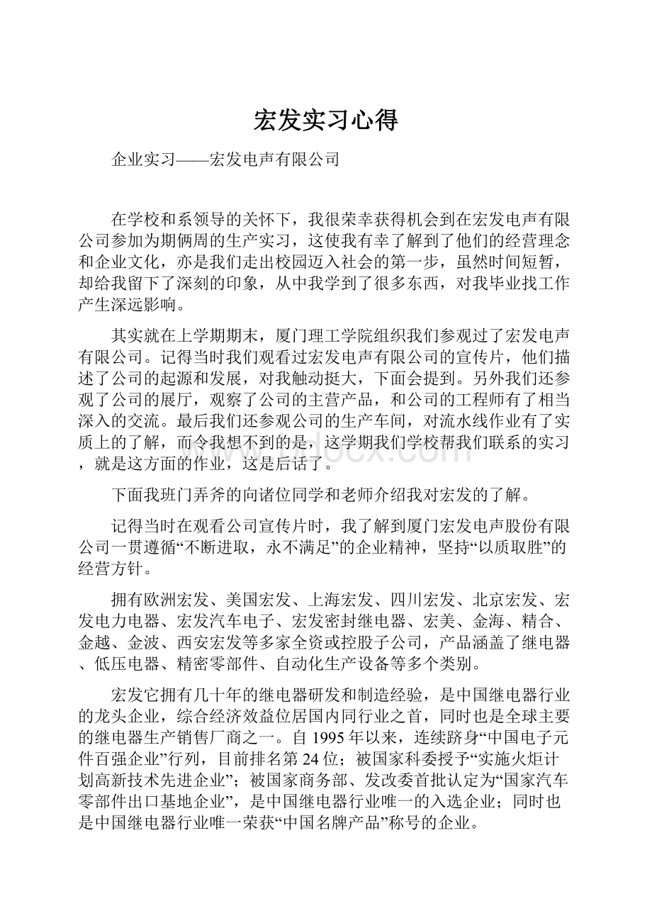 宏发实习心得Word格式文档下载.docx