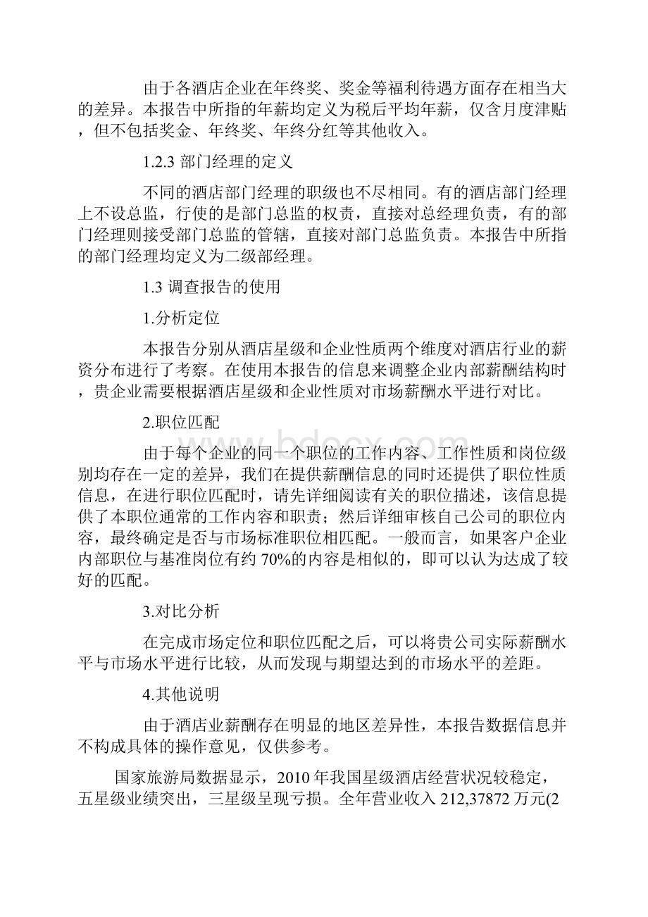 酒店业薪酬报告Word格式文档下载.docx_第3页