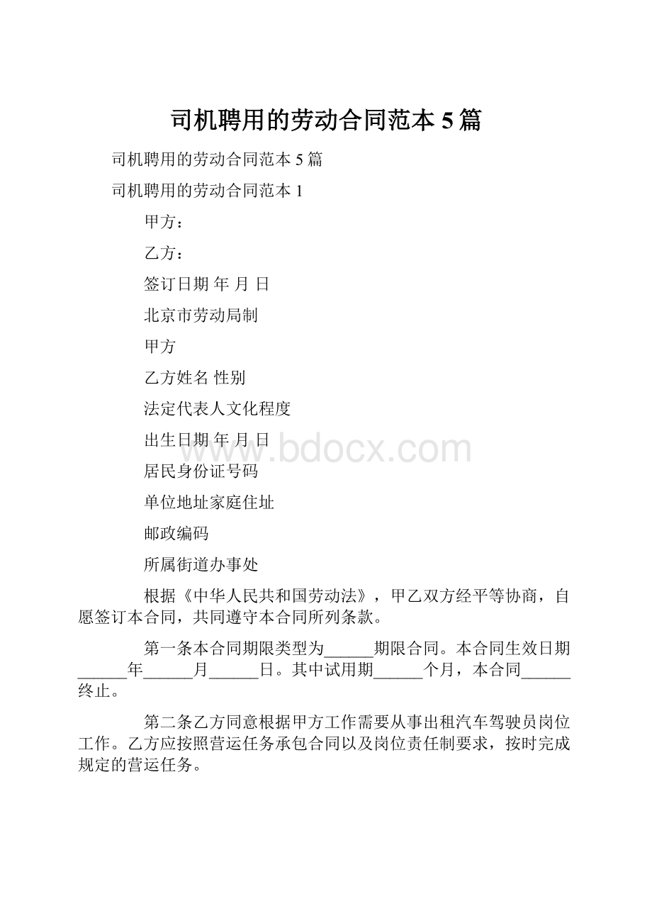 司机聘用的劳动合同范本5篇.docx_第1页