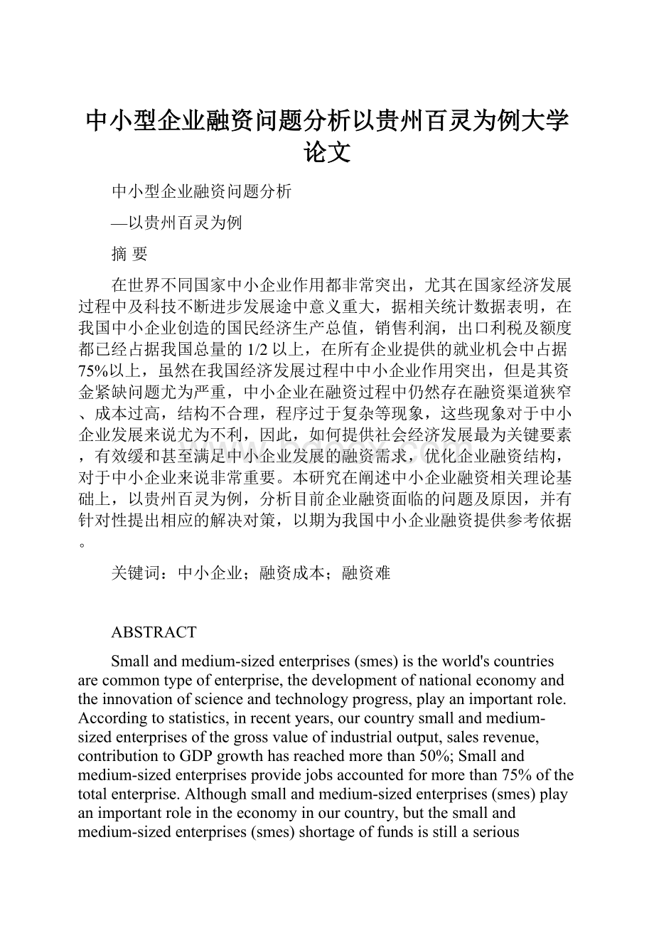 中小型企业融资问题分析以贵州百灵为例大学论文.docx_第1页