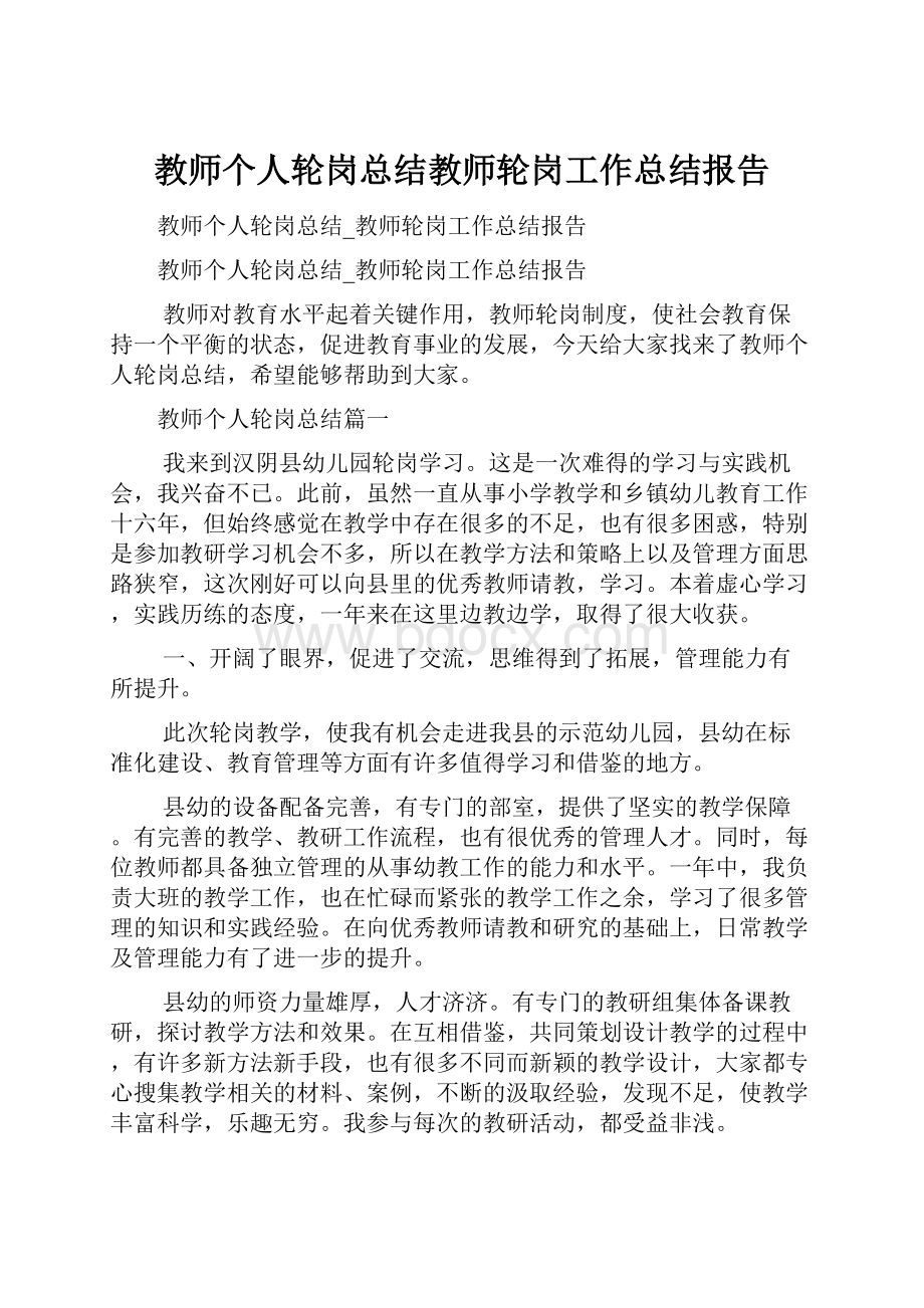 教师个人轮岗总结教师轮岗工作总结报告Word格式文档下载.docx