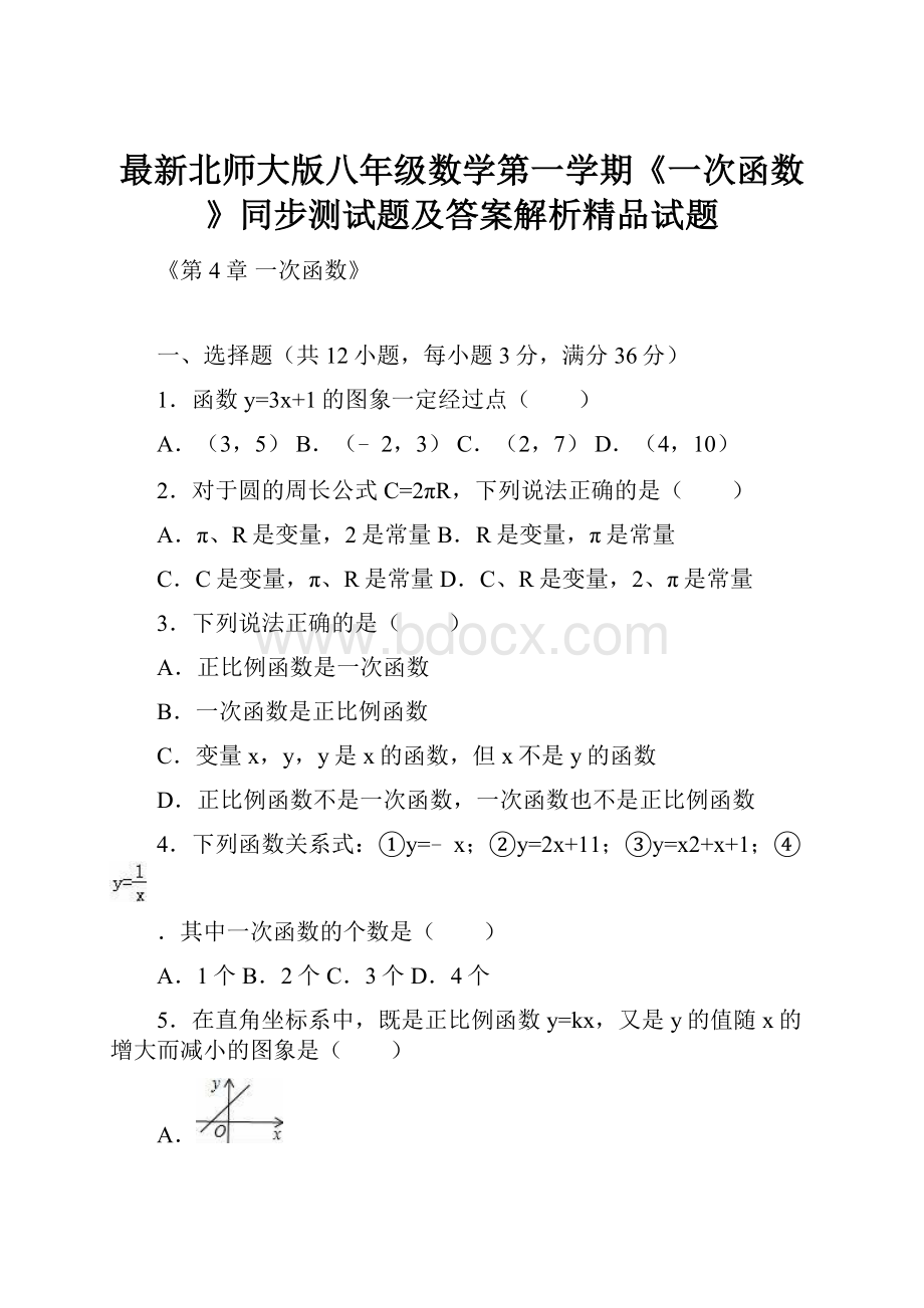 最新北师大版八年级数学第一学期《一次函数》同步测试题及答案解析精品试题Word格式.docx