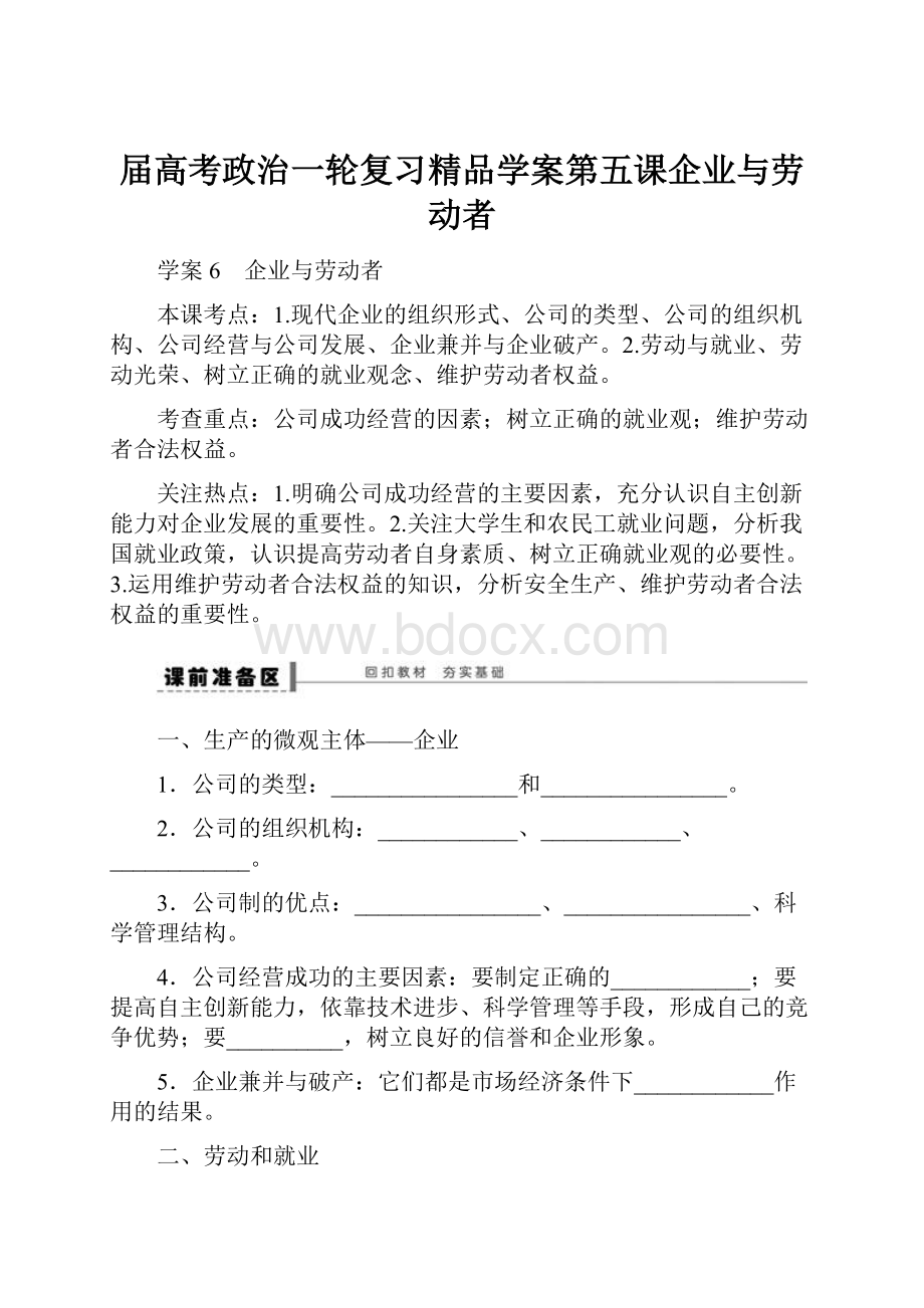 届高考政治一轮复习精品学案第五课企业与劳动者.docx_第1页