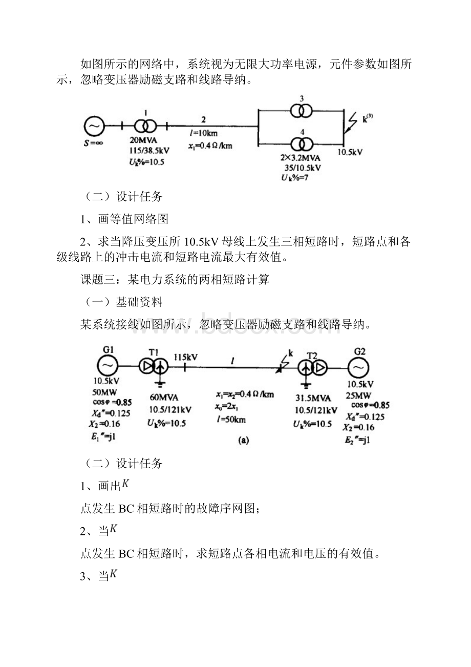 电力系统分析课程设计报告.docx_第3页