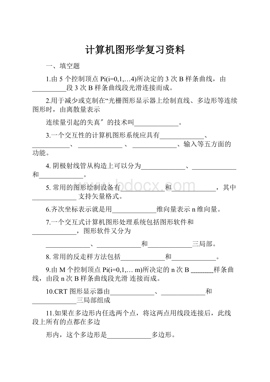 计算机图形学复习资料Word格式.docx_第1页