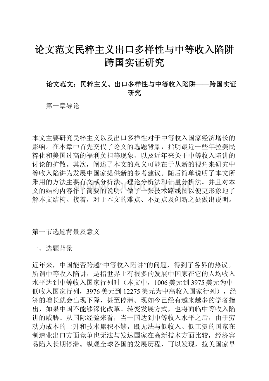 论文范文民粹主义出口多样性与中等收入陷阱跨国实证研究Word文档下载推荐.docx