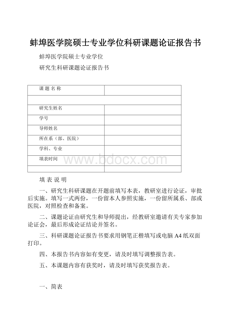 蚌埠医学院硕士专业学位科研课题论证报告书Word文档下载推荐.docx_第1页