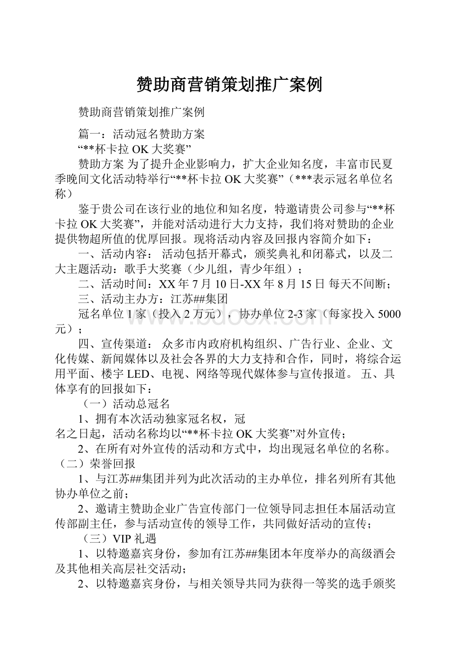 赞助商营销策划推广案例Word文档下载推荐.docx