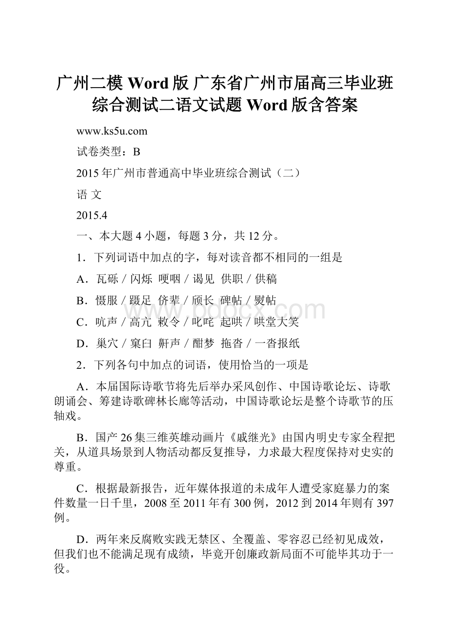 广州二模Word版 广东省广州市届高三毕业班综合测试二语文试题 Word版含答案.docx