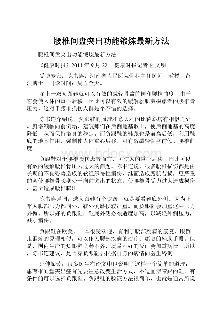 腰椎间盘突出功能锻炼最新方法.docx