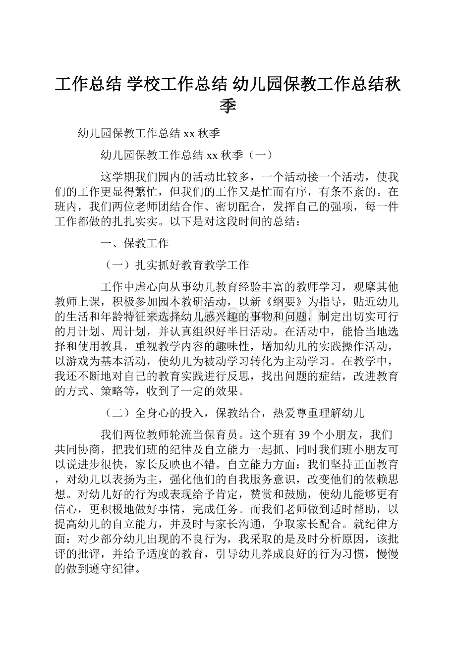 工作总结 学校工作总结 幼儿园保教工作总结秋季.docx_第1页