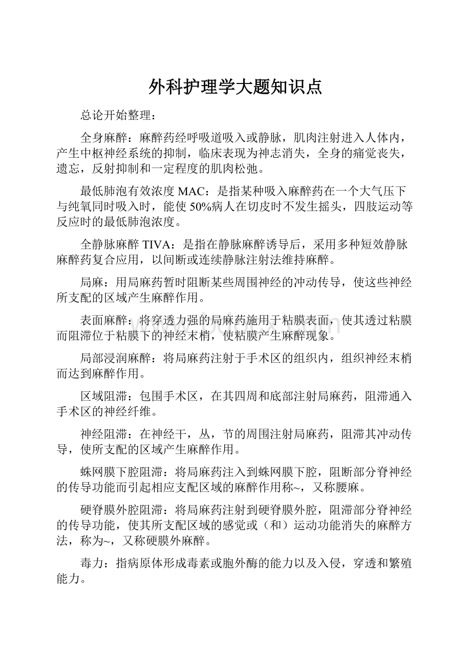 外科护理学大题知识点.docx