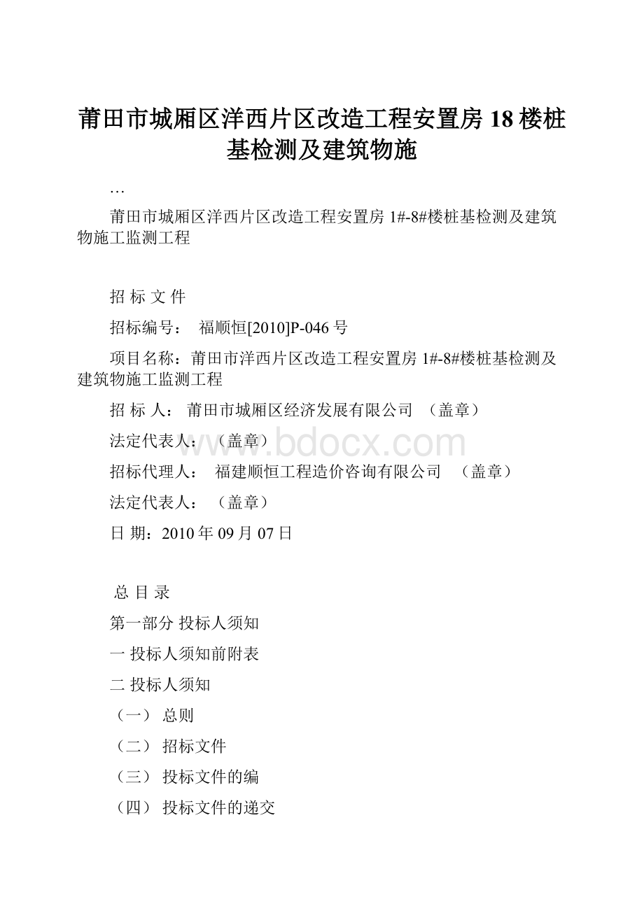 莆田市城厢区洋西片区改造工程安置房18楼桩基检测及建筑物施.docx_第1页